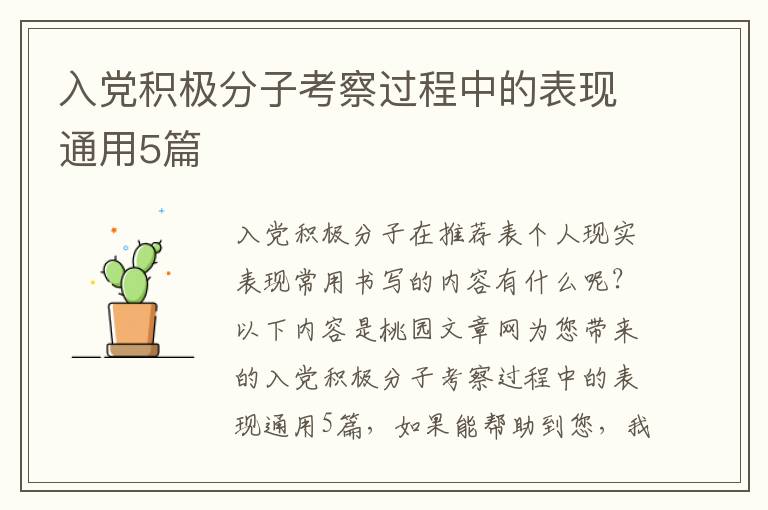 入党积极分子考察过程中的表现通用
