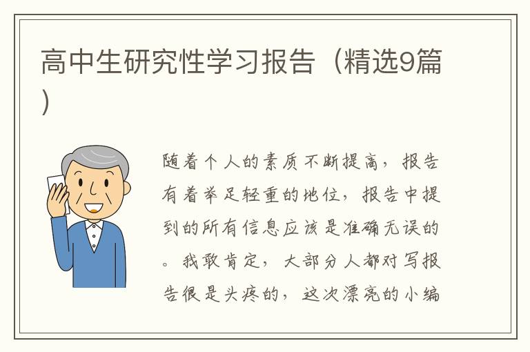 高中生研究性学习报告(精选9篇)