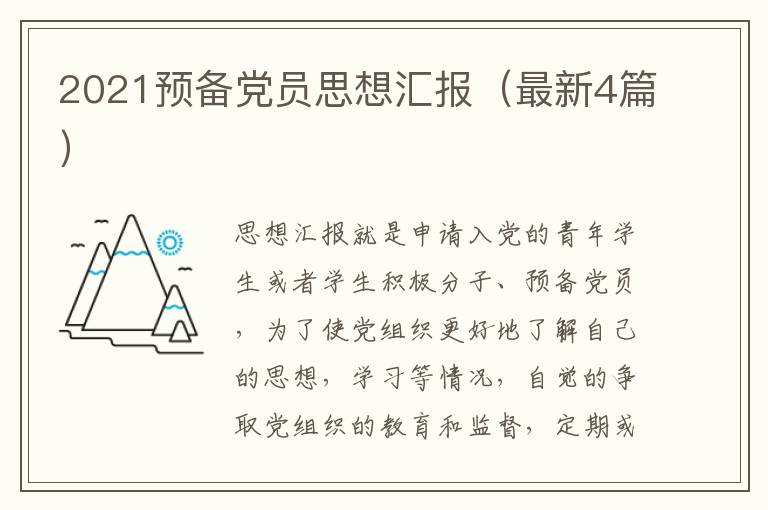 2021预备党员思想汇报(最新4篇)