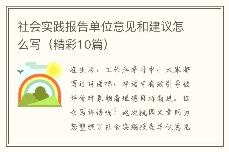 社会实践报告单位意见和建议怎么写