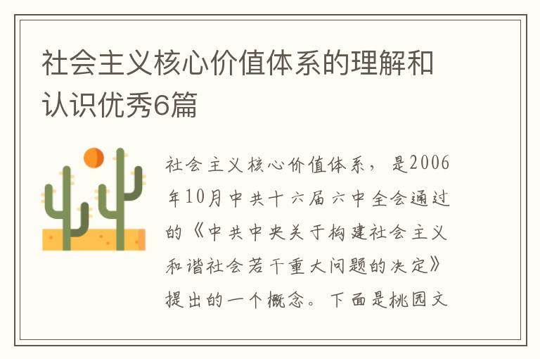 社会主义核心价值体系的理解和认识优秀6篇