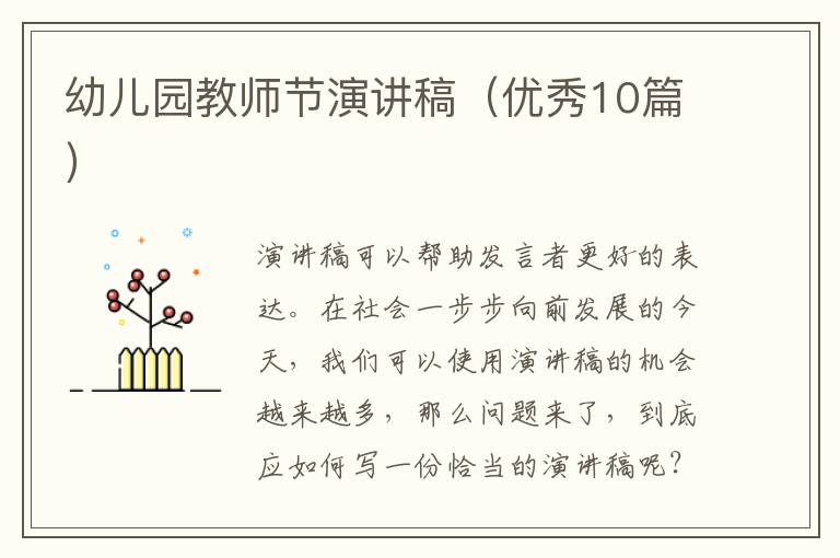 幼儿园教师节演讲稿(优秀10篇)