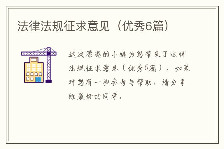 法律法规征求意见(优秀6篇)