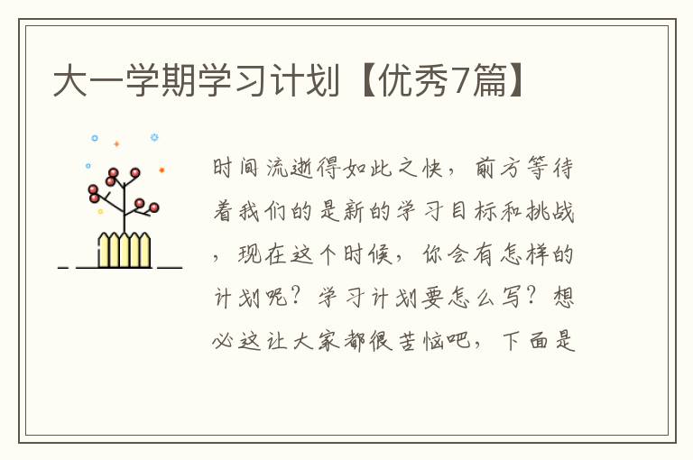 大一学期学习计划【优秀7篇】