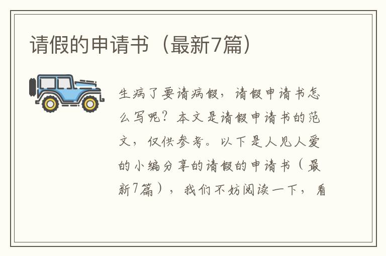 请假的申请书（最新7篇）