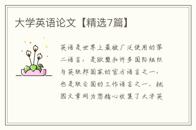 大学英语论文【精选7篇】