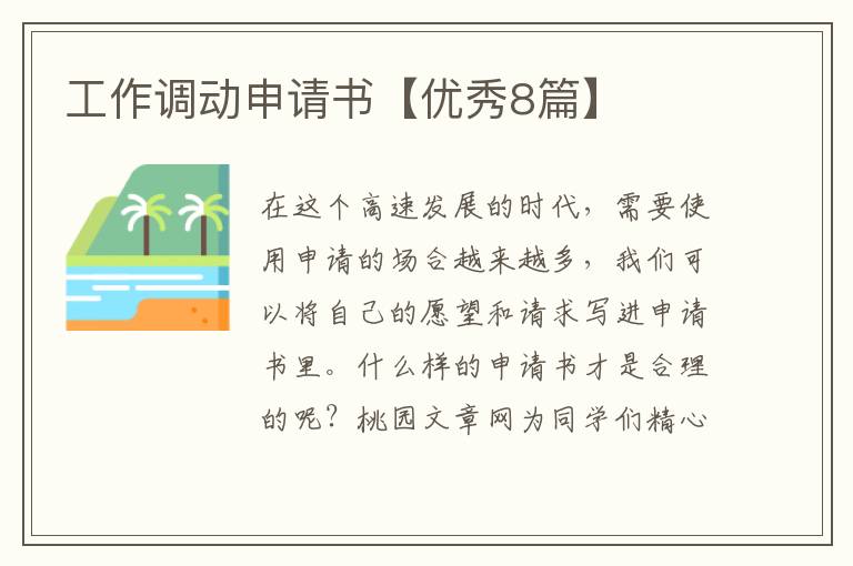 工作调动申请书【优秀8篇】