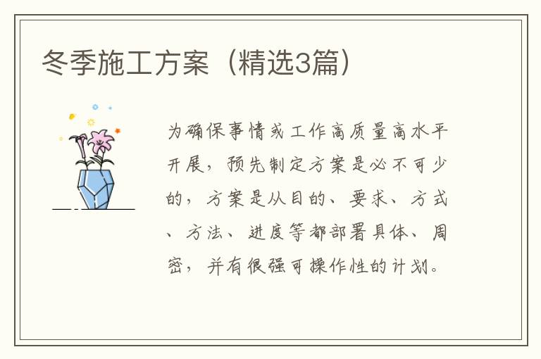 冬季施工方案（精选3篇）