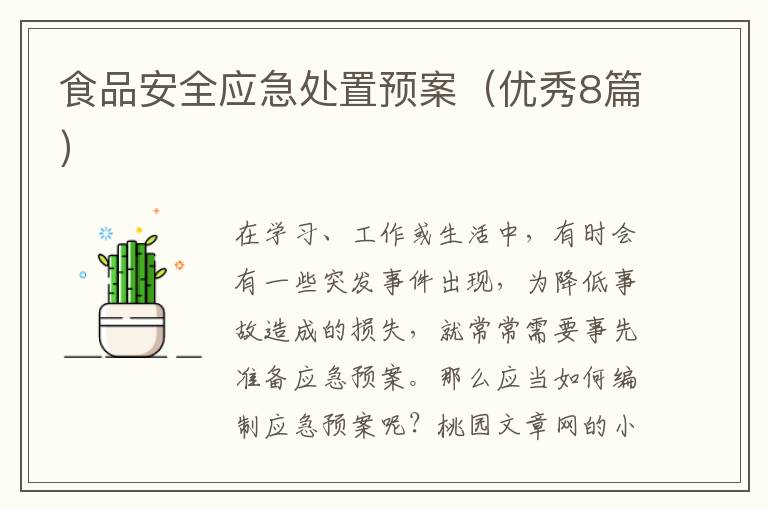 食品安全应急处置预案(优秀8篇)