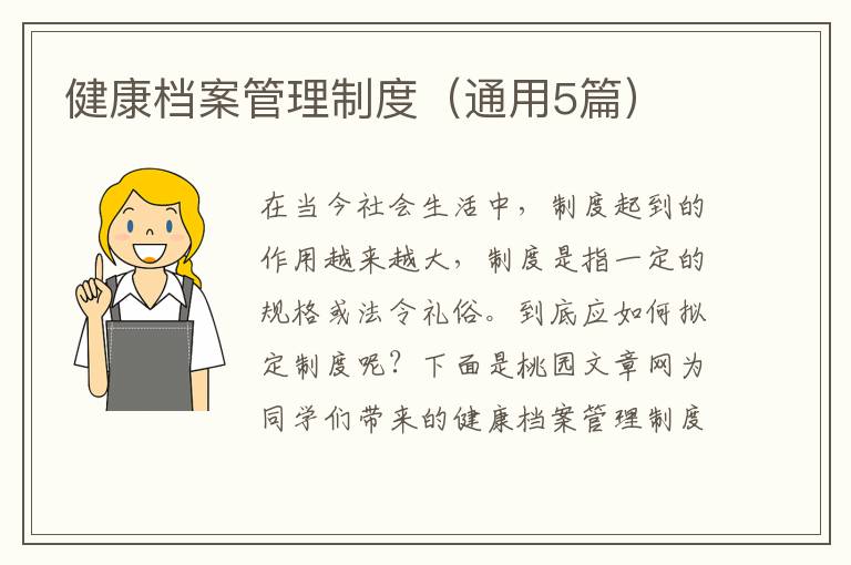 健康档案管理制度(通用5篇)