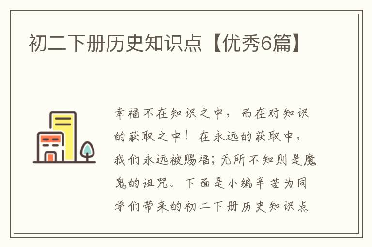 初二下册历史知识点【优秀6篇】