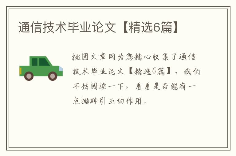通信技术毕业论文【精选6篇】