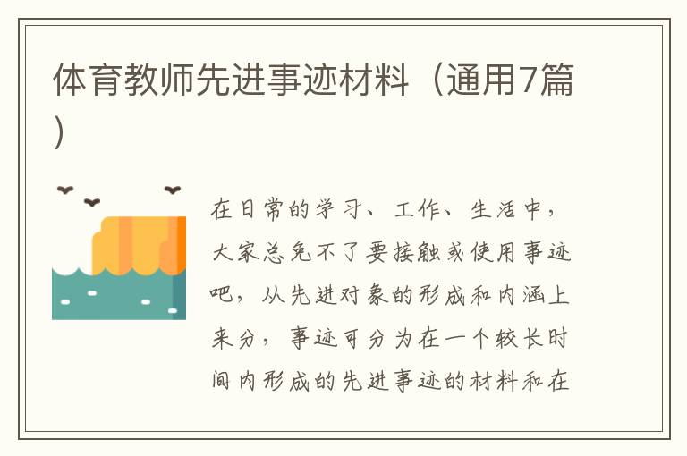 体育教师先进事迹材料(通用7篇)