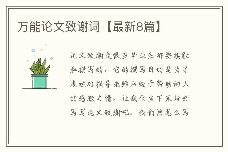 万能论文致谢词【最新8篇】