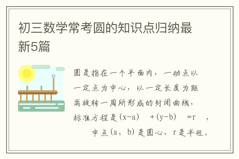 初三数学常考圆的知识点归纳最新5篇