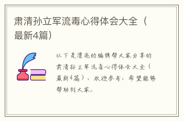肃清孙立军流毒心得体会大全(最新4