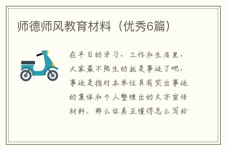 师德师风教育材料(优秀6篇)