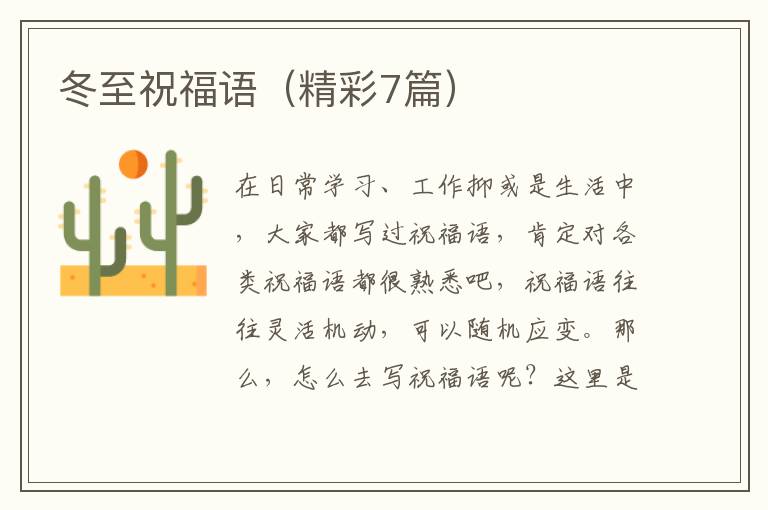 冬至祝福语（精彩7篇）