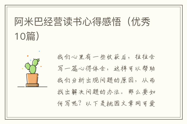 阿米巴经营读书心得感悟(优秀10篇)