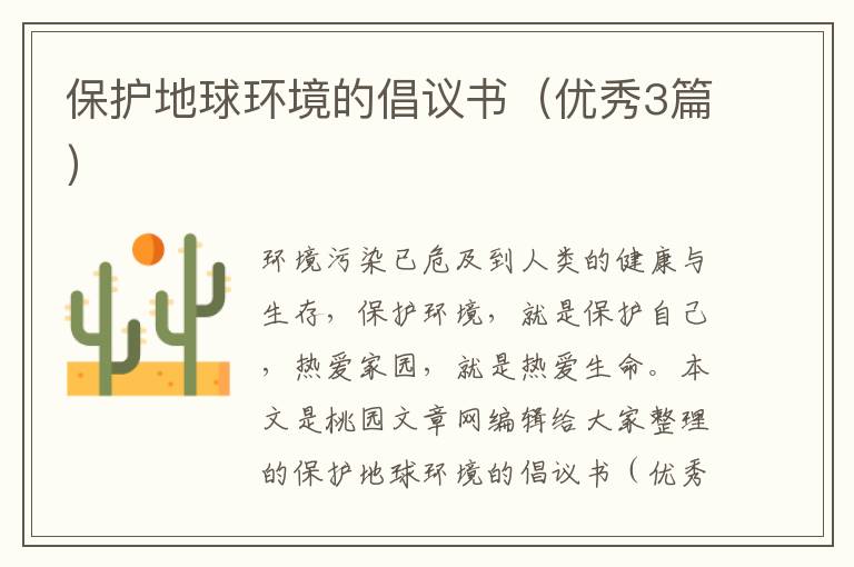 保护地球环境的倡议书(优秀3篇)