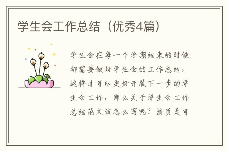 学生会工作总结（优秀4篇）