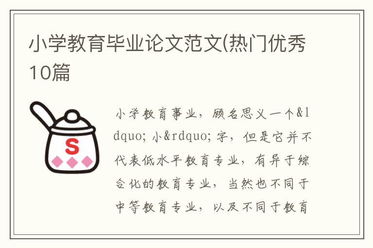 小学教育毕业论文范文(热门优秀10