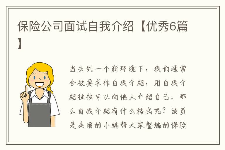 保险公司面试自我介绍【优秀6篇】