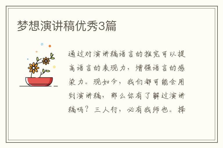 梦想演讲稿优秀3篇