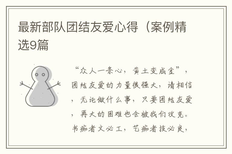 最新部队团结友爱心得(案例精选9篇