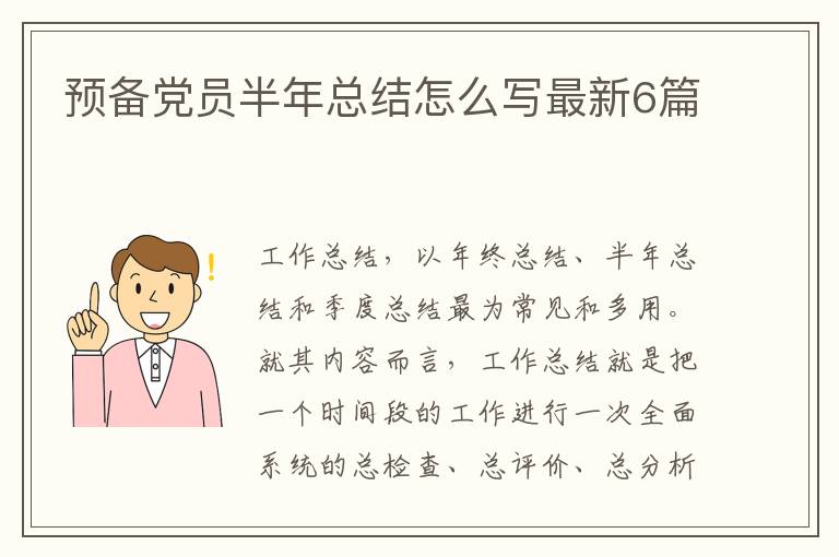 预备党员半年总结怎么写最新6篇