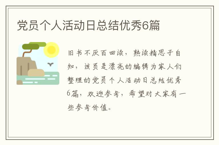 党员个人活动日总结优秀6篇
