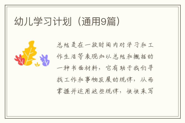 幼儿学习计划(通用9篇)
