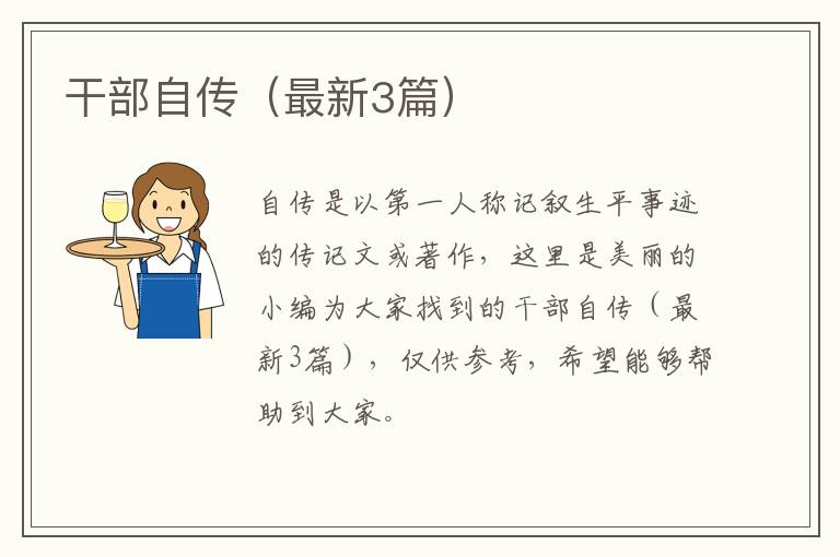 干部自传（最新3篇）