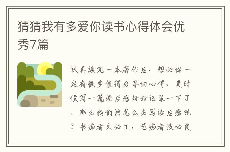 猜猜我有多爱你读书心得体会优秀7