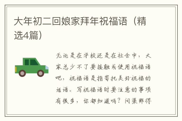 大年初二回娘家拜年祝福语(精选4篇)