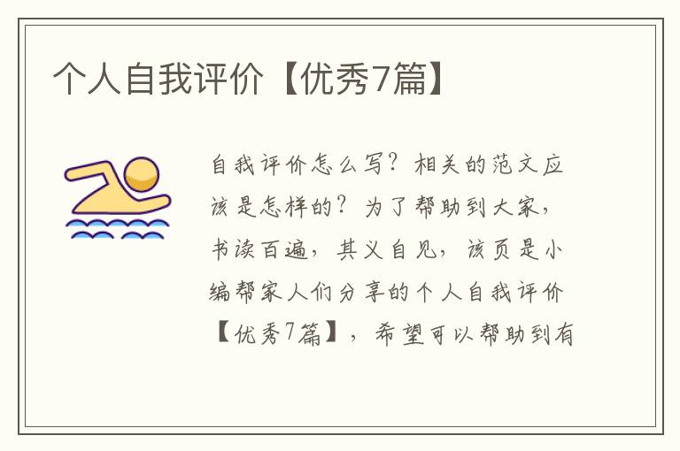 个人自我评价【优秀7篇】