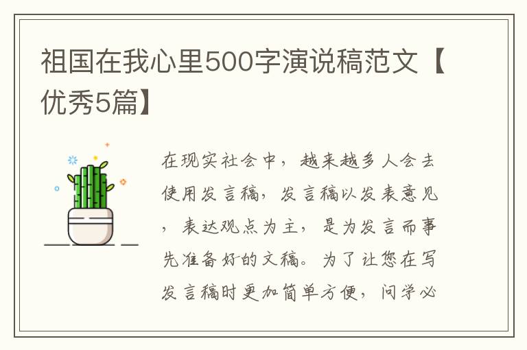 祖国在我心里500字演说稿范文【优秀5篇】