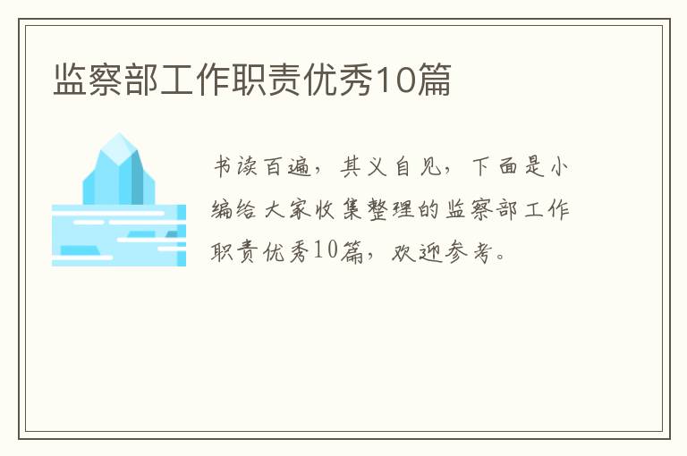 监察部工作职责优秀10篇