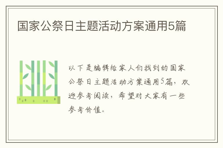 国家公祭日主题活动方案通用5篇