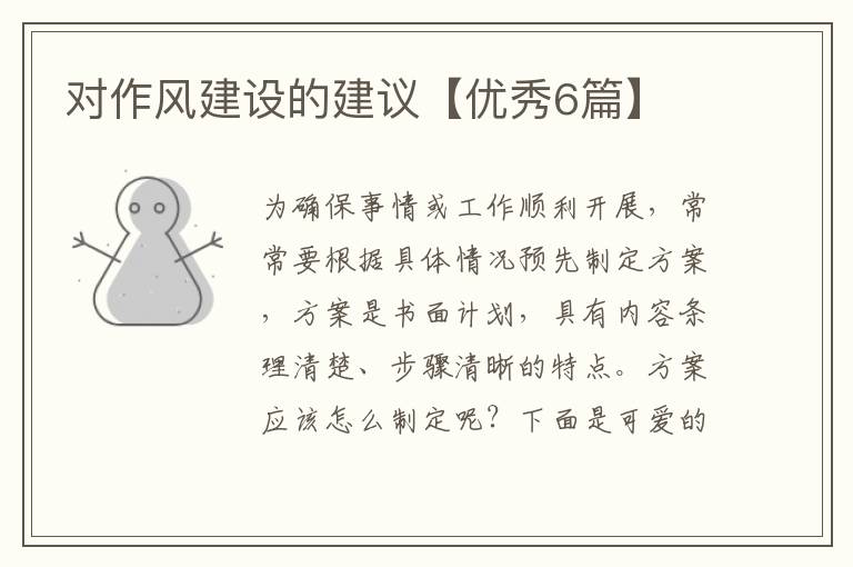 对作风建设的建议【优秀6篇】