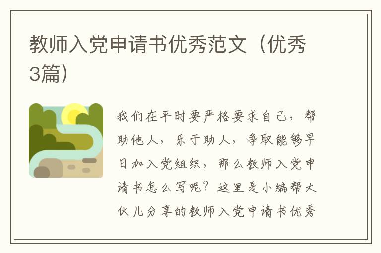 教师入党申请书优秀范文（优秀3篇）