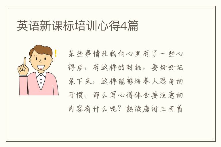 英语新课标培训心得4篇