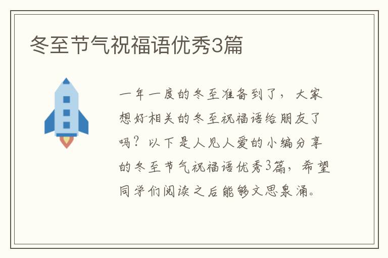 冬至节气祝福语优秀3篇