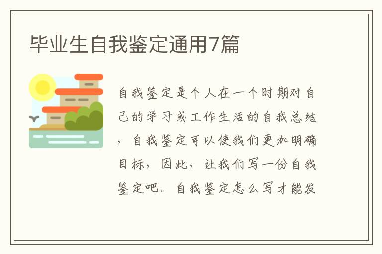 毕业生自我鉴定通用7篇