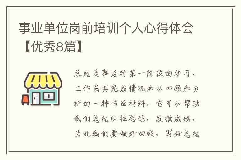 事业单位岗前培训个人心得体会【优