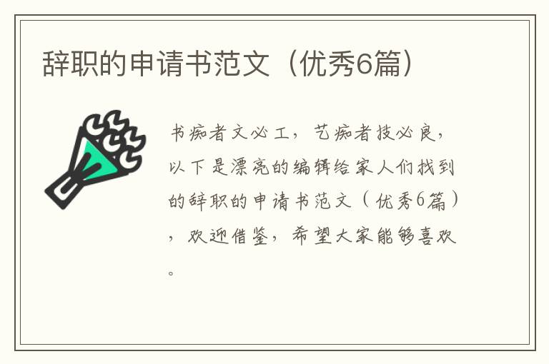 辞职的申请书范文（优秀6篇）