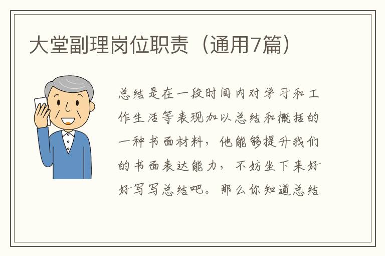 大堂副理岗位职责（通用7篇）