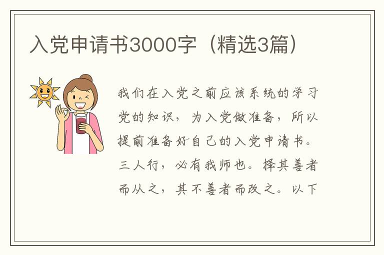 入党申请书3000字（精选3篇）
