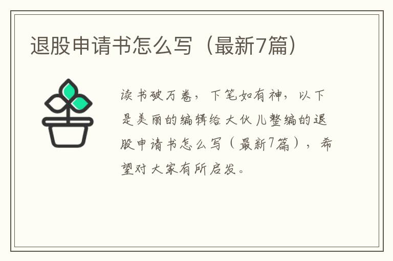 退股申请书怎么写（最新7篇）