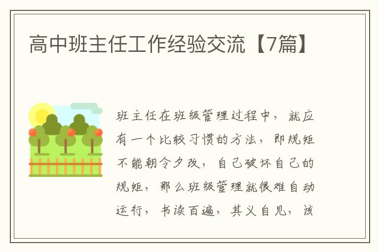 高中班主任工作经验交流【7篇】